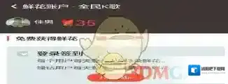 《全民K歌》登录后没有自动获得鲜花问题介绍