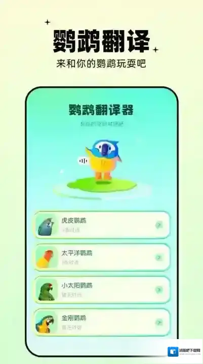 鹦鹉交流器(又名鹦鹉翻译器)鹦鹉