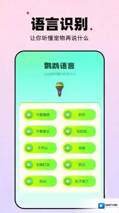 鹦鹉交流器(又名鹦鹉翻译器)提供