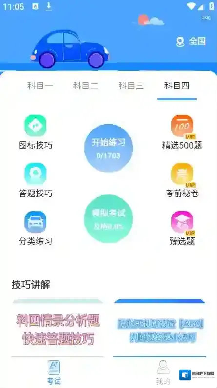 驾考科目通科目