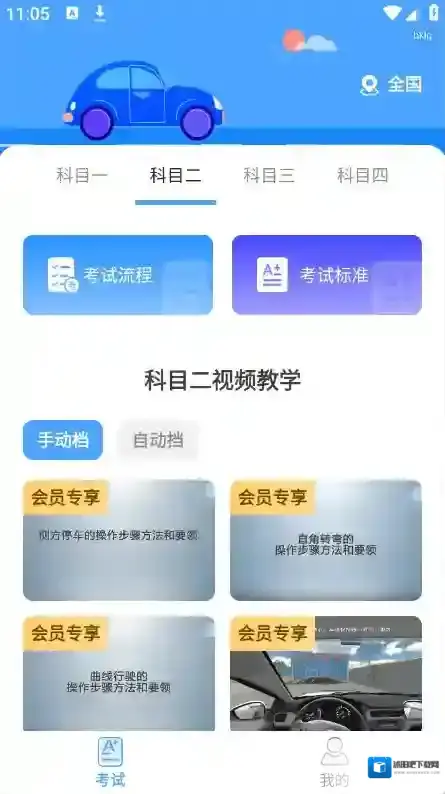 驾考科目通驾考