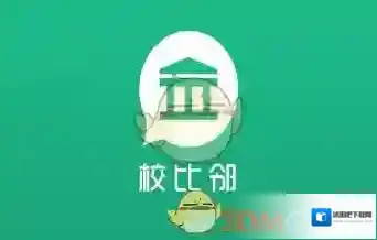 《校比邻》是什么？相关功能特色介绍