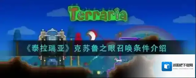 泰拉瑞亚克苏鲁之眼怎么召唤？泰拉瑞亚克苏鲁之眼召唤条件一览