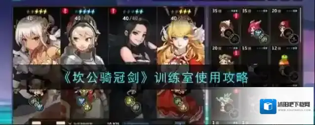 坎公骑冠剑训练室怎么使用？坎公骑冠剑训练室使用方法