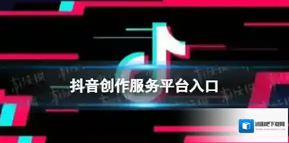 抖音创作服务平台入口
