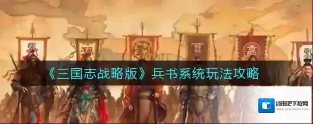 三国志战略版兵书系统怎么玩？三国志战略版兵书系统玩法介绍