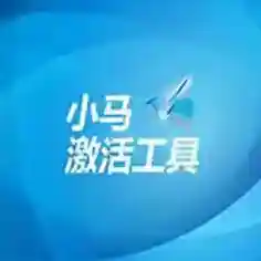 小马Oem7F7激活工具软件2025-小马Oem7F7激活工具绿色版Windowsv7.0