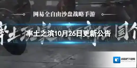 率土之滨10月26日更新公告 率土之滨新阵营晋上线