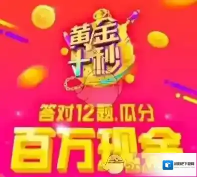 《一直播》黄金十秒答题活动介绍