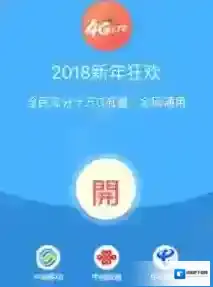 《微信》2018新年狂欢领流量是真的吗？怎么领取