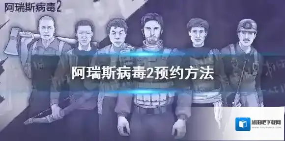 阿瑞斯病毒2怎么预约-阿瑞斯病毒2预约方法