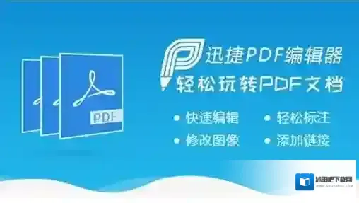 迅捷pdf编辑器编辑