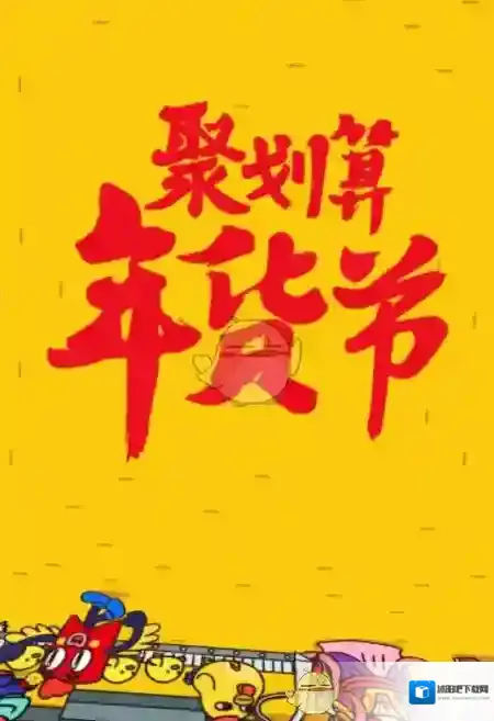 2018《聚划算》年货节玩法介绍