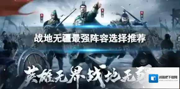 战地无疆阵容怎么选-战地无疆最强阵容选择推荐