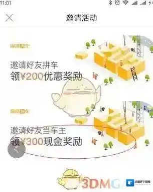 嘀嗒拼车邀请好友