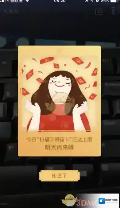 《支付宝》扫福字得福卡已达上限怎么办？