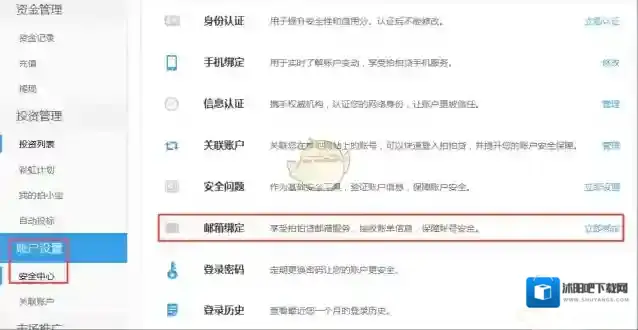 《拍拍贷》邮箱绑定教程