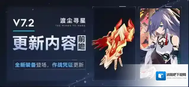 崩坏3 【资讯】V7.2更新内容前瞻丨全新装备登场，作战凭证更新