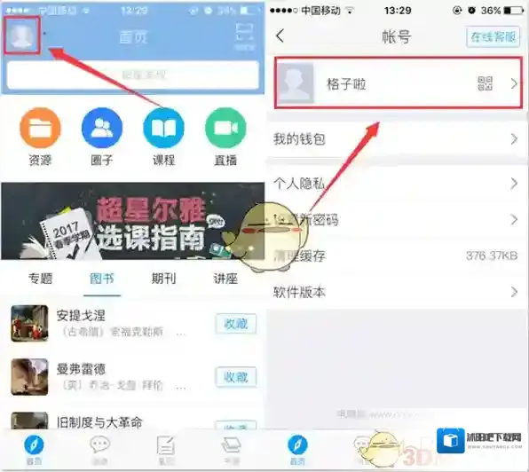 《超星学习通》单位绑定的方法