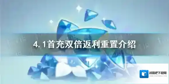 原神4.1首充双倍返利重置怎么样-原神4.1首充双倍返利重置介绍