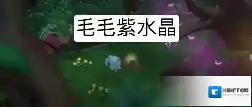 摩尔庄园手游毛毛紫水晶怎么获得？摩尔庄园手游毛毛紫水晶获得方法