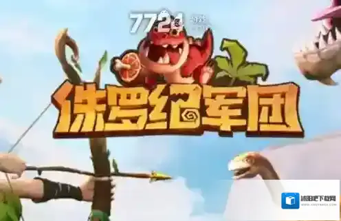 侏罗纪军团兑换码汇总 礼包码可用