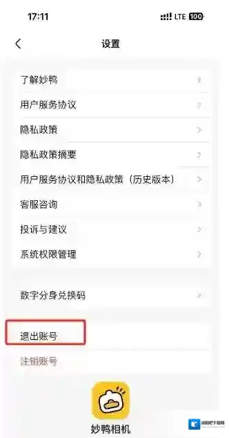 妙鸭相机退出登录怎么操作