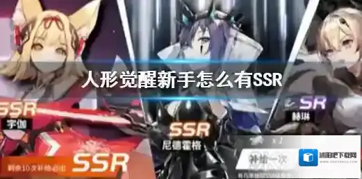 人形觉醒新手怎么有SSR 人形觉醒开局出SSR角色攻略