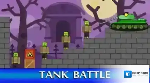 坦克对抗僵尸 坦克对抗僵尸