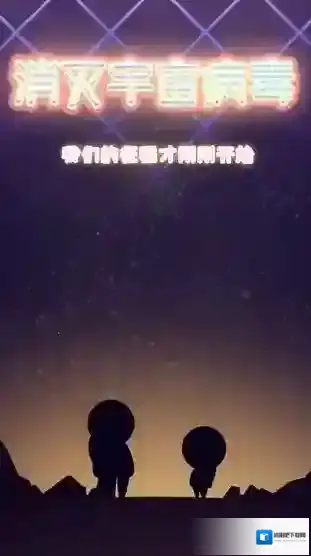 消灭宇宙病毒
