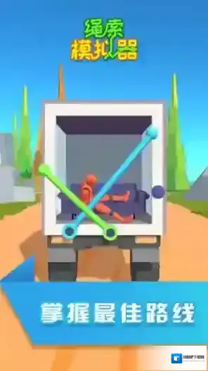 绳索模拟器