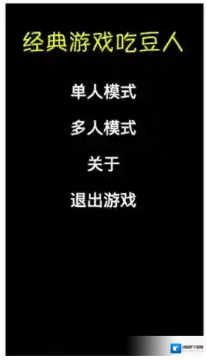 经典游戏吃豆人