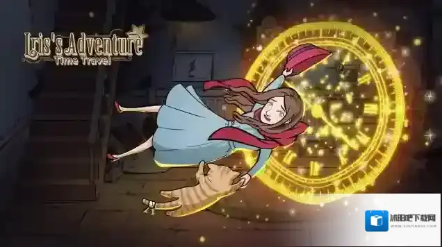 艾瑞丝的冒险时间旅行