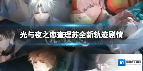 光与夜之恋查理苏全新轨迹剧情 光与夜之恋查理苏新剧情共犯