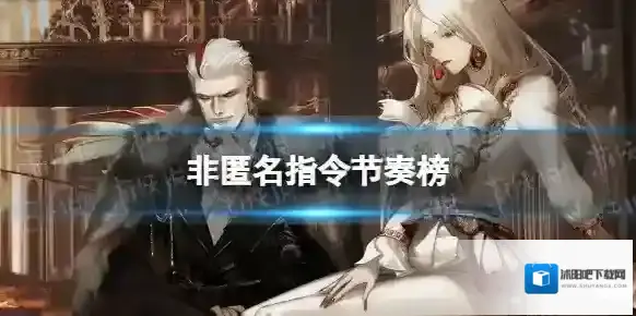 非匿名指令节奏榜 非匿名指令角色强度榜