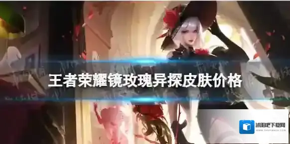 王者荣耀镜玫瑰异探多少钱 镜玫瑰异探皮肤价格