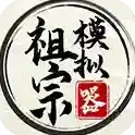 祖宗模拟器祖宗模拟器