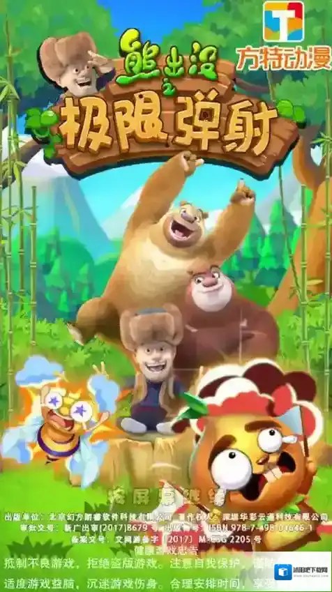 熊出没之极限弹射