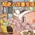 救助破屋老人手游2025-救助破屋老人官方最新版Androidv1.0