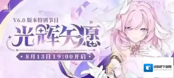 崩坏3v6.0版本前瞻什么时候直播 崩坏3v6.0版本前瞻直播预告