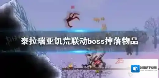 泰拉瑞亚饥荒联动boss介绍 饥荒联动boss掉落物品