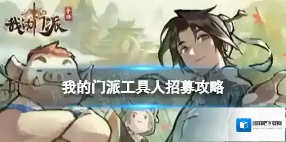 我的门派工具人在哪招募 我的门派全地图工具人分布攻略