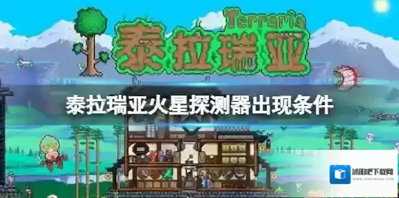 泰拉瑞亚火星探测器出现条件 泰拉瑞亚火星探测器怪物介绍