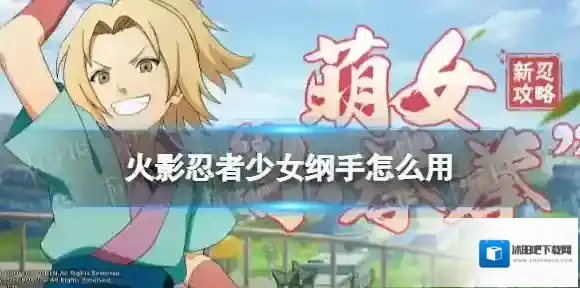 火影忍者少女纲手怎么用 火影忍者手游少女纲手技能机制秘卷搭配