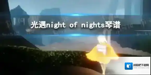 光遇night of nights琴谱完整版 night of nights光遇琴谱分享