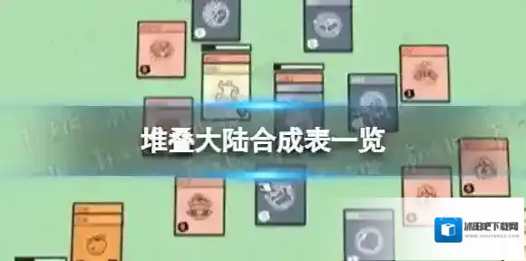 堆叠大陆全合成汇总 堆叠大陆合成表一览