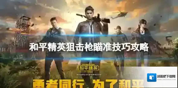 和平精英打狙松手开火还是按下开火 和平精英狙击枪瞄准技巧攻略