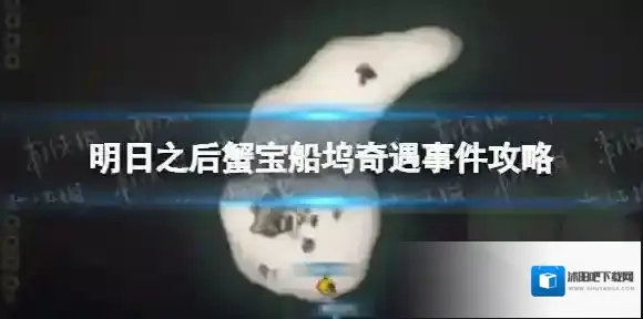 明日之后蟹宝船坞奇遇事件攻略 保姆级攻略大全