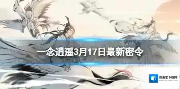 一念逍遥3月17日最新密令是什么 一念逍遥2022年3月17日最新密令