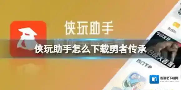 侠玩助手怎么下载勇者传承 勇者传承侠玩下载攻略